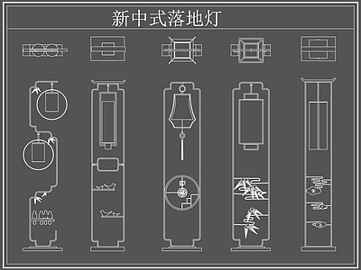 新中式灯具图库 新中式落地灯 落地灯 施工图