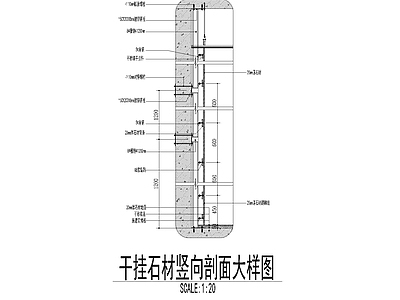 现代其他节点详图 干挂石材剖面大样 施工图