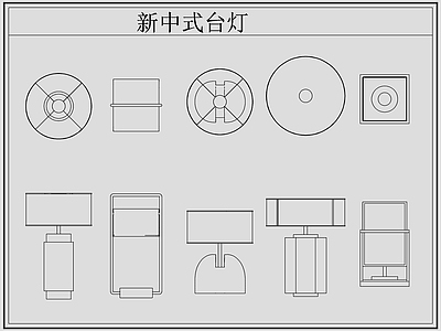 新中式灯具图库 新中式台灯 台灯 施工图