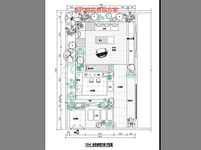 现代庭院 园 私家 平面图 施工图