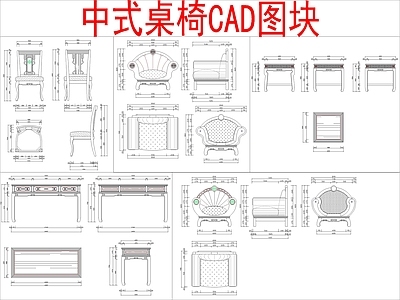 新中式中式桌椅 图块 施工图