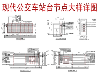 现代亭子 公交车站台站亭 节点大样详图 施工图