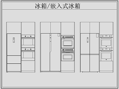 现代电器 冰箱 嵌入式冰箱 施工图