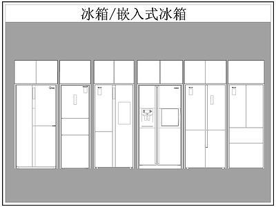 现代电器 冰箱 嵌入式冰箱 施工图