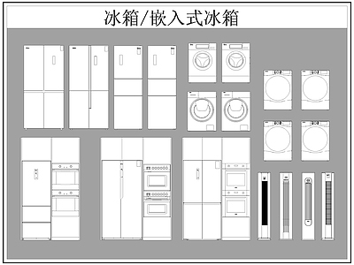 现代电器 冰箱 嵌入式冰箱 洗衣机 空调 施工图