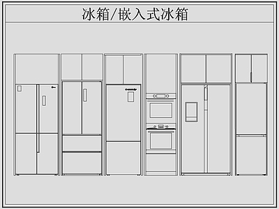 现代电器 冰箱 嵌入式冰箱 施工图