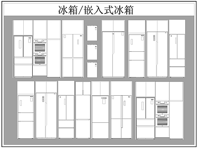 现代电器 冰箱 嵌入式冰箱 施工图