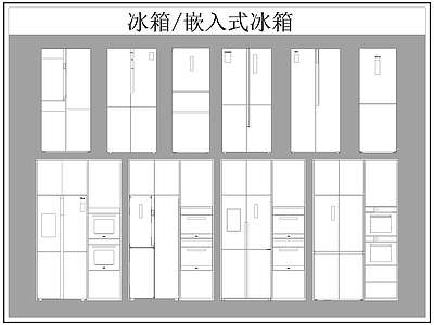 现代电器 冰箱 嵌入式冰箱 施工图