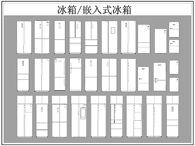 现代电器 冰箱 嵌入式冰箱 施工图