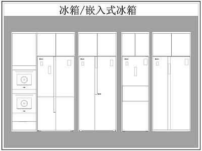 现代电器 冰箱 嵌入式冰箱 施工图