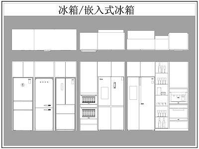 现代电器 冰箱 嵌入式冰箱 施工图