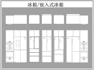 现代电器 嵌入式冰箱 冰箱 施工图