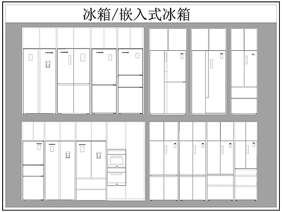 现代电器 冰箱 嵌入式冰箱 施工图