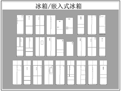 现代电器 冰箱 嵌入式冰箱 施工图