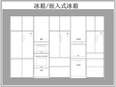 现代电器 冰箱 嵌入式冰箱 施工图