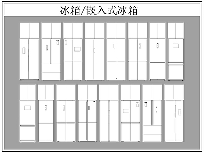 现代电器 冰箱 嵌入式冰箱 施工图