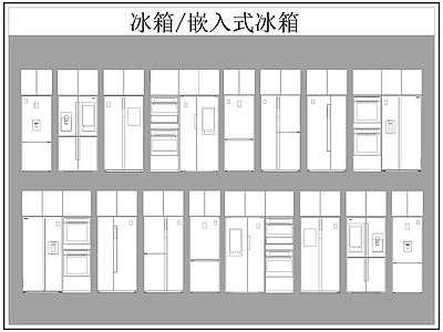 现代电器 冰箱 嵌入式冰箱 施工图