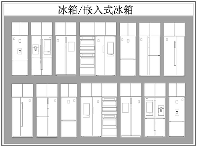 现代电器 冰箱 嵌入式冰箱 施工图