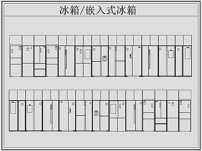 现代电器 冰箱 嵌入式冰箱 施工图