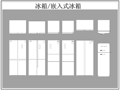 现代电器 冰箱 嵌入式冰箱 施工图