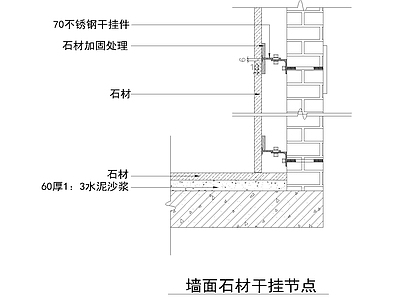 现代其他节点详图 墙面石材干挂节点 施工图