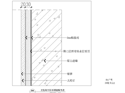 现代其他节点详图 干区石材 湿贴节点 施工图