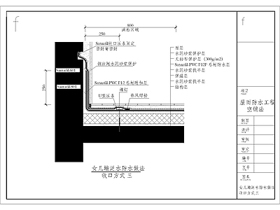 现代其他节点详图 上人屋面女儿墙 泛水防水做法 施工图