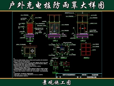 景观节点 户外充电桩 充电桩防雨罩 施工图