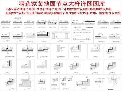 地面节点 家装大样 详图图库 施工图