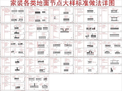 现代地面节点 家装各类 标准做法详图 施工图