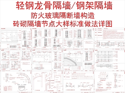 现代墙面节点 家装各类隔墙节点 大样详图 施工图