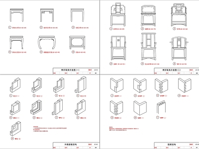 现代新中式家具节点详图 中式家具卯榫节点 施工图