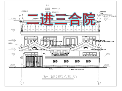 中式新中式三合院 四合院 自建房 中式别墅 徽派三合院 独独院 施工图