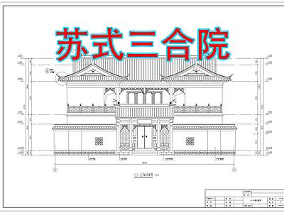 中式新中式三合院 苏式合院 四合院 自建房 中式别墅 苏式三合院 施工图