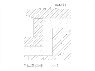 现代建筑工程节点 石材踏步节点图 施工图