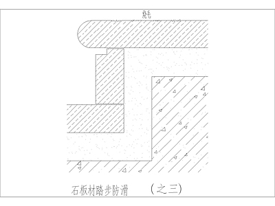 现代其他节点详图 石材踏步节点图 施工图