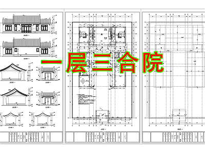 中式新中式三合院 中式三合院 四合院 自建房 中式别墅 徽派四合院 施工图