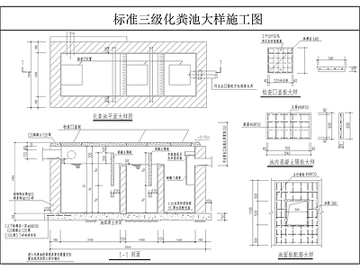 现代其他节点详图 标准三级化粪池 施工图