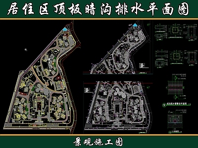 景观平面图 顶板暗沟排水图 暗沟大样图 总平面方案图 施工图