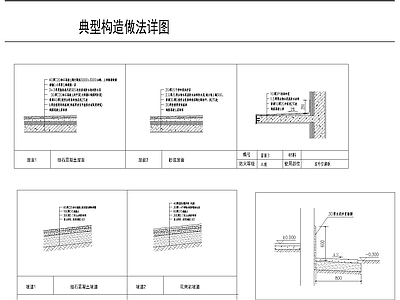 现代其他节点详图 典型构造做法详图 老旧小区施工节点 新建 修补构造做 施工图