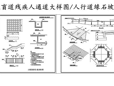 现代其他节点详图 人行道及盲道设计 残疾人通道大样图 人行道缘石图 施工图