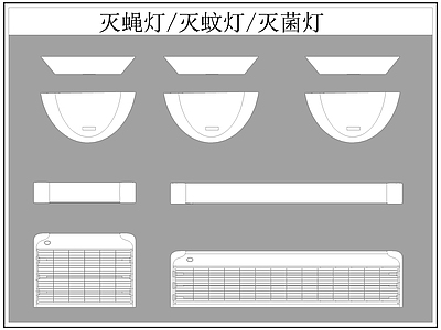 现代灯具图库 灭蝇灯 灭蚊灯 灭菌灯 施工图