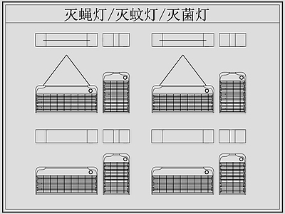 现代灯具图库 灭蝇灯 灭蚊灯 灭菌灯 施工图