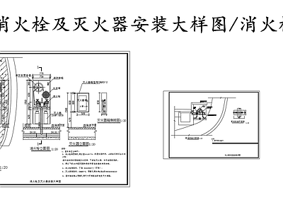 给排水节点详图 消火栓灭火器安装 隧道消火栓灭火器 隧道消火栓系统图 施工图