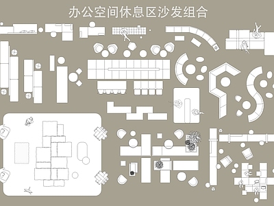 现代沙发 组合 办公家具图库 休息等待区 施工图