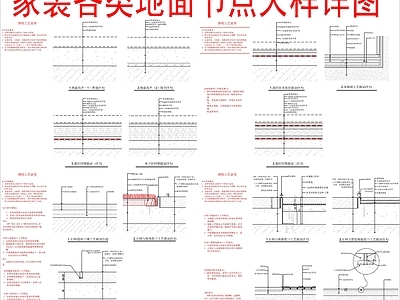 现代地面节点 家装各类 大样详图 施工图