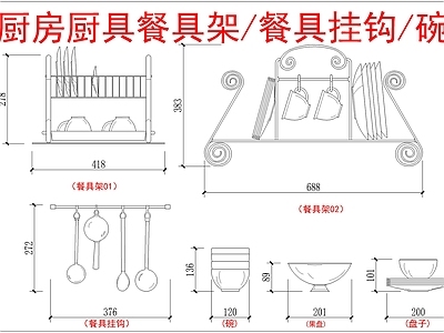 现代厨房设施 餐具架餐具挂钩碗 施工图