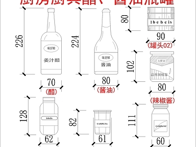 现代厨房设施 厨具醋 酱油瓶罐 施工图