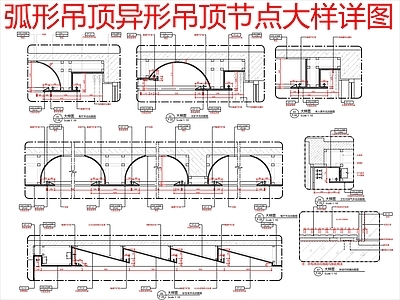 现代吊顶节点 弧形吊顶异形吊顶 节点大样详图 施工图