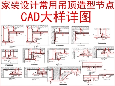 现代吊顶节点 常用吊顶造型节点 节点大样详图 施工图